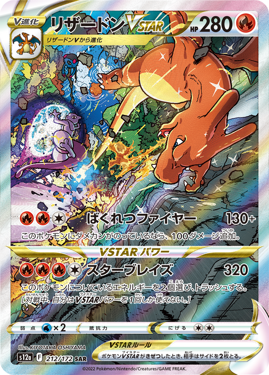 CharizardVSTAR SAR S12a 212/172