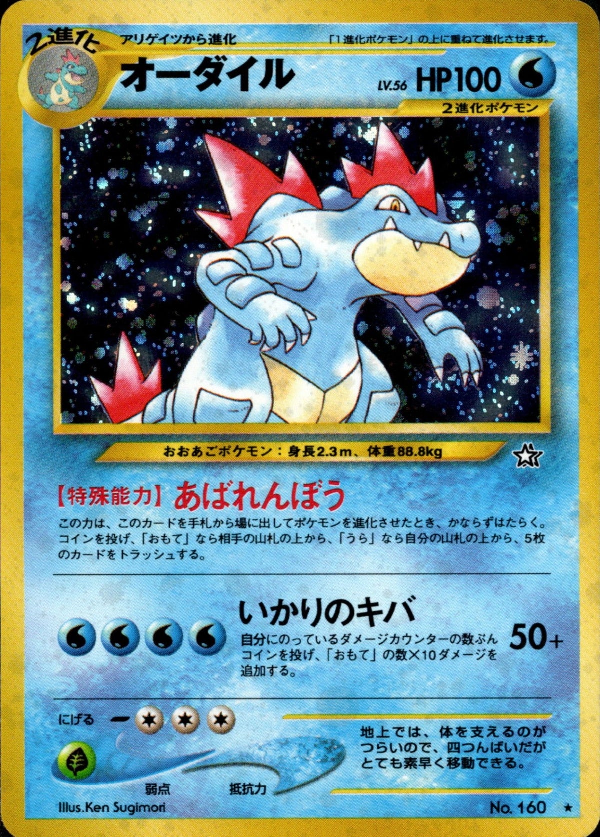 Feraligatr ★ neo1 033/096