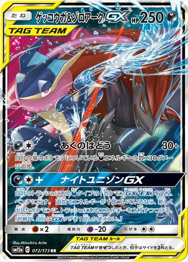 Greninja & ゾロアークGX RR SM12a 072/173