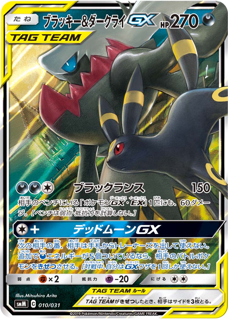 Umbreon & ダークライGX SMM 010/031