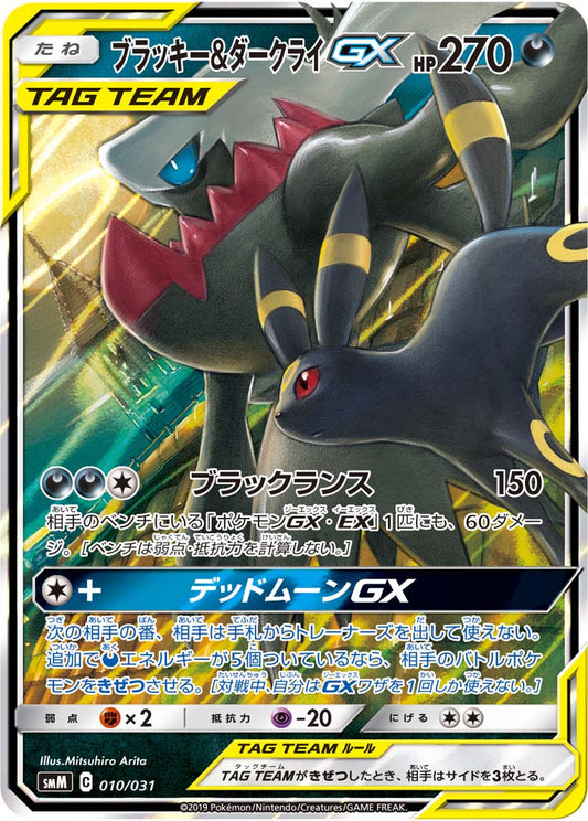 Umbreon & ダークライGX SMM 010/031