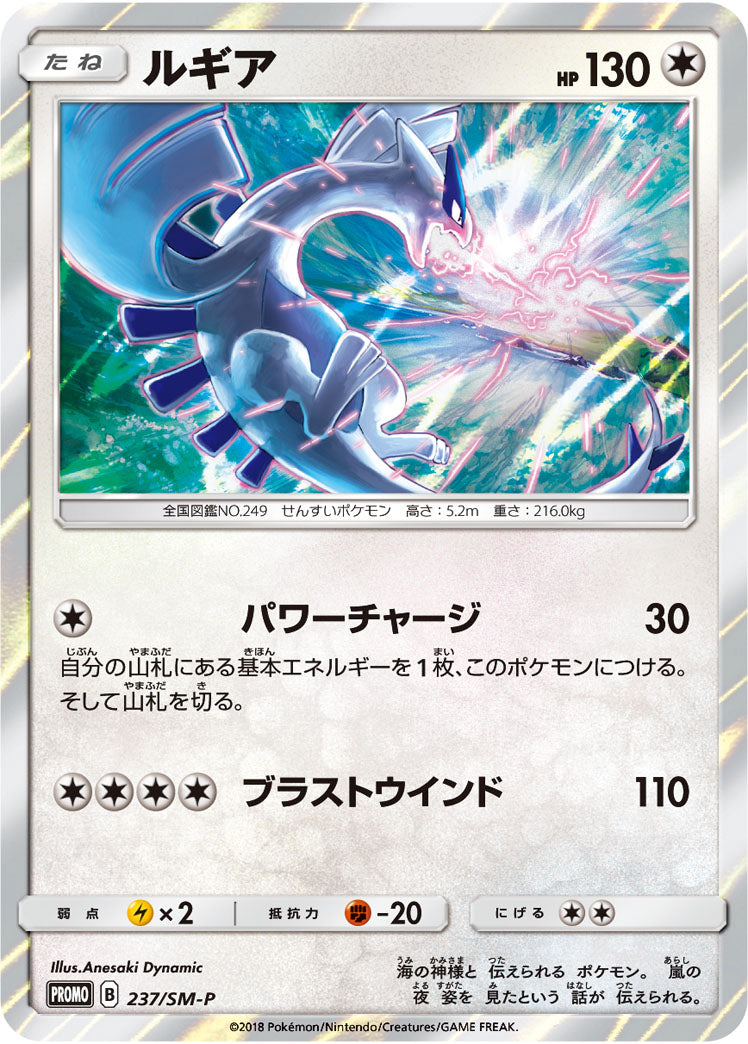 Lugia PROMO 237/SM-P