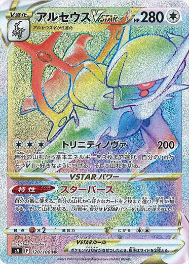 Arceus VSTAR HR S9 120/100