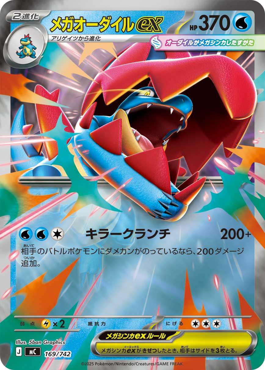 メガオーダイルex Mirror MC 169/742