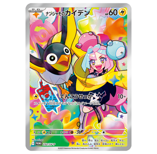 IonoのIridaデン PROMO 232/SV-P