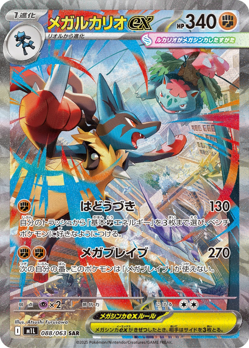 メガLucarioex SAR M1L 088/063