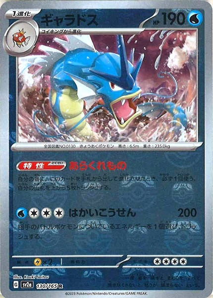 Master Ball Gyarados R Mirror SV2a 130/165