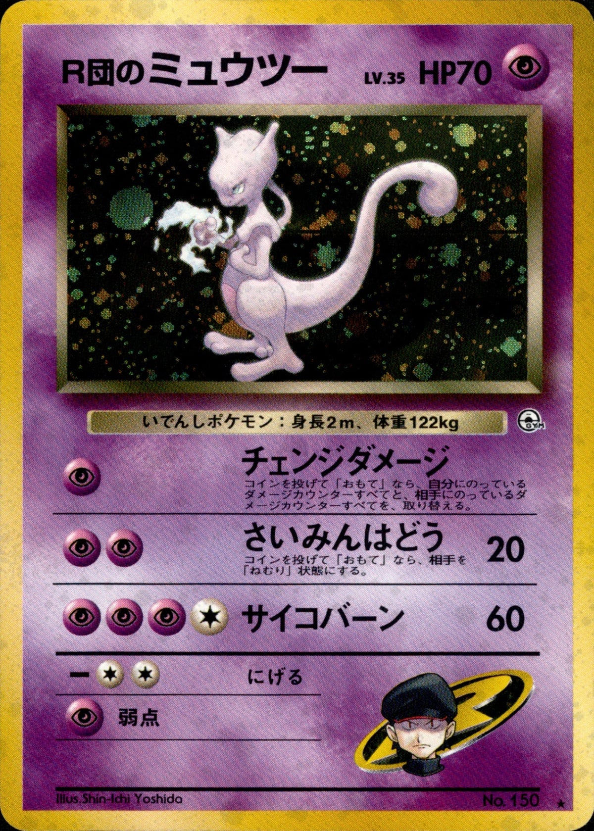 R団のMewtwo ★ 1stGYM2 055/098