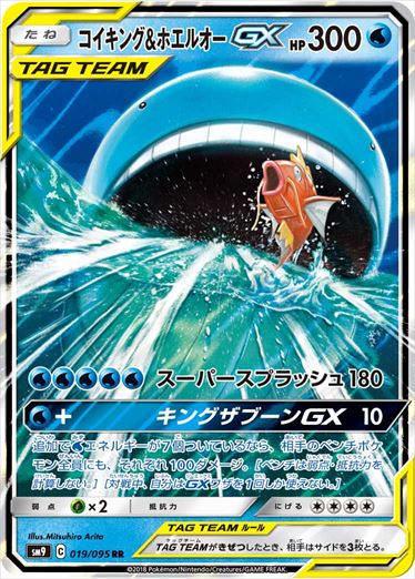 Magikarp & ホエルオーGX RR SM9 019/095