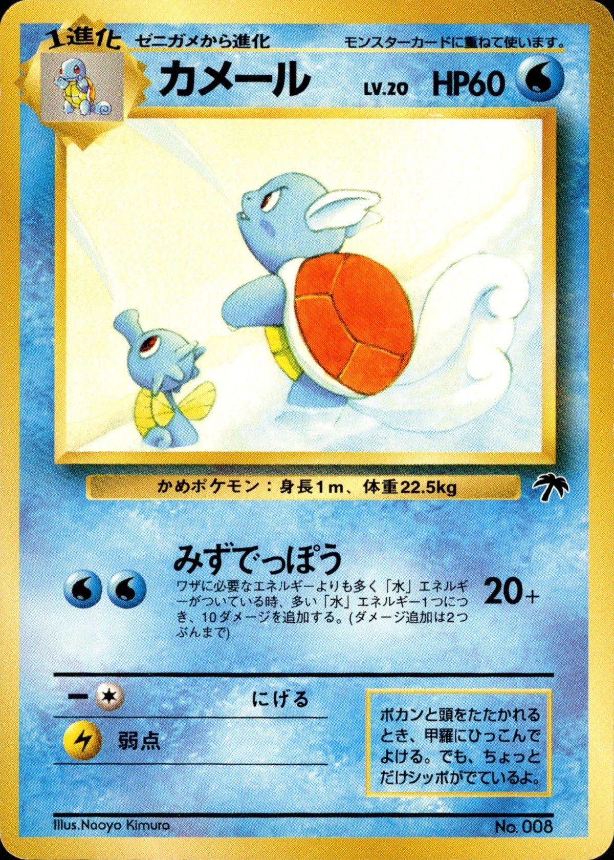 Wartortle 1stSZN 006/009