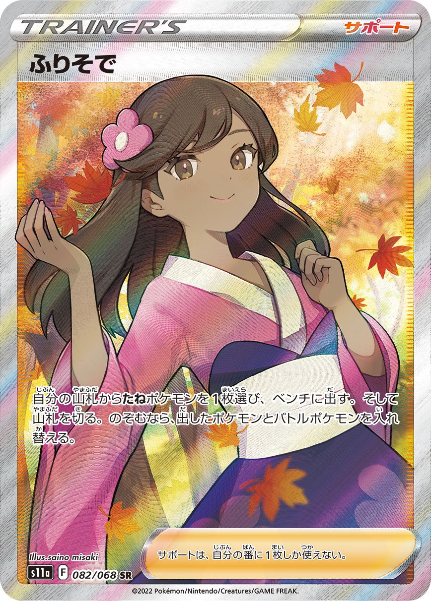 Furisode Girl SR S11a 082/068