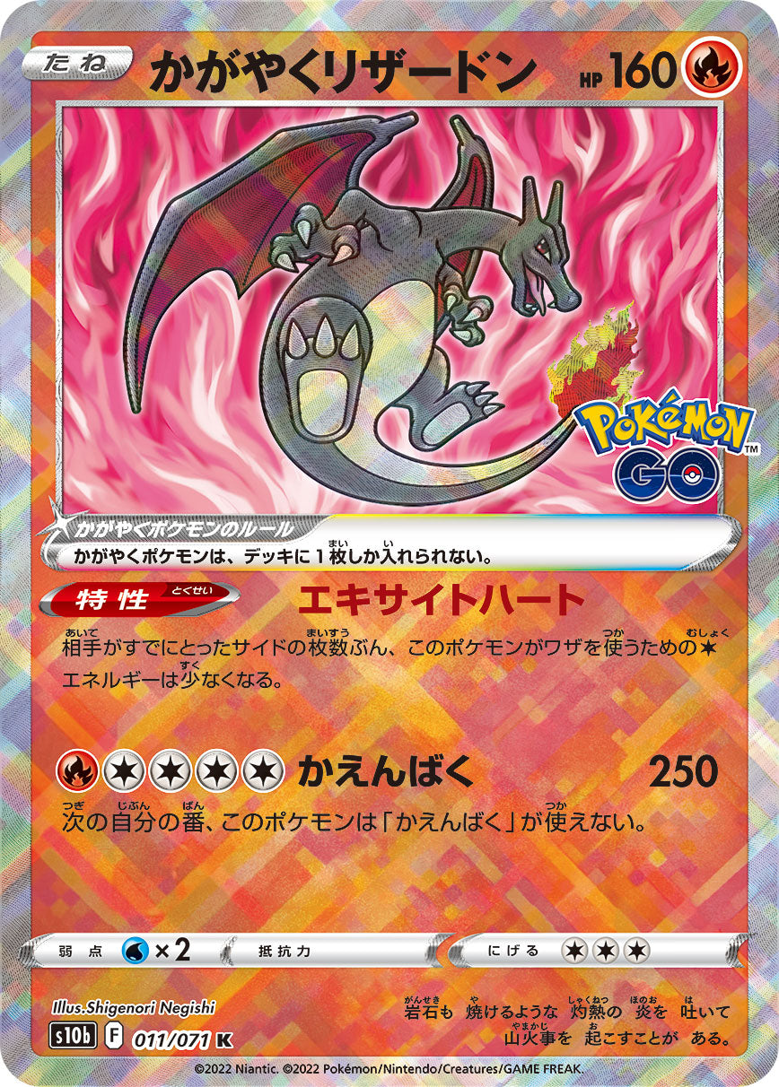 かがやくCharizard K S10b 011/071