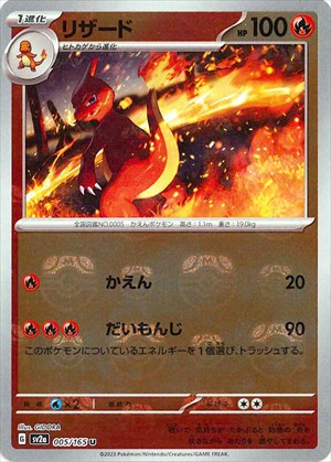 マスターボール)Charmeleon U Mirror SV2a 005/165