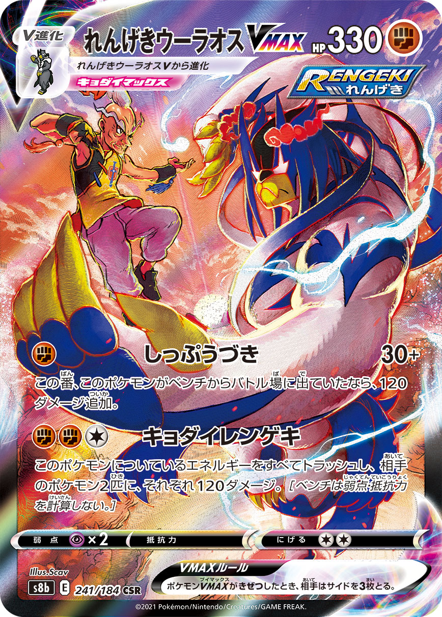 Rapid Strike Urshifu VMAX CSR S8b 241/184
