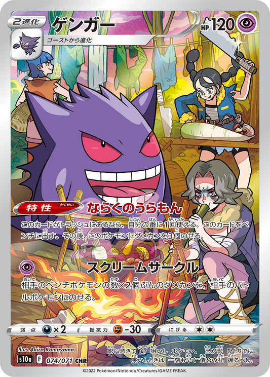 Gengar CHR S10a 074/071