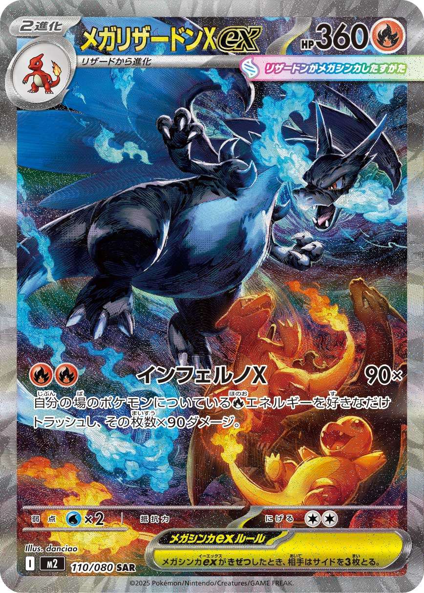 メガCharizardXex SAR M2 110/080