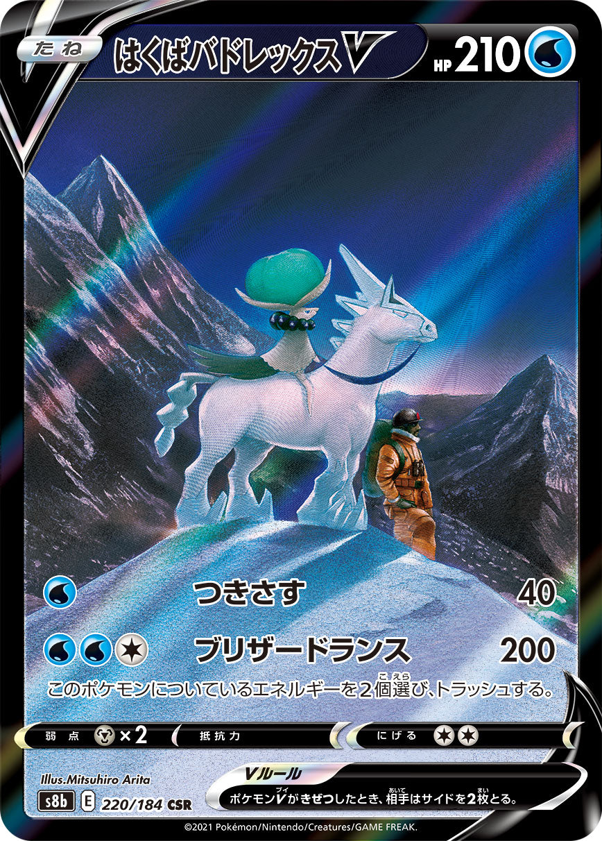 Ice Rider Calyrex V CSR S8b 220/184