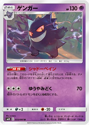 Gengar U SM10 033/095
