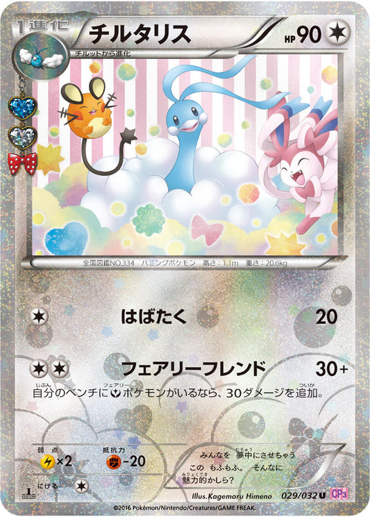 Altaria U CP3 029/032