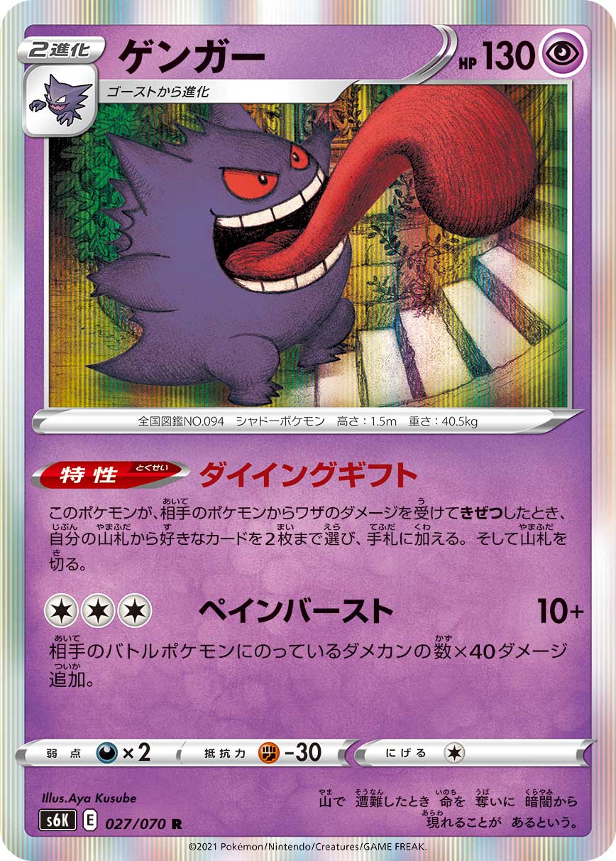 Gengar R S6K 027/070