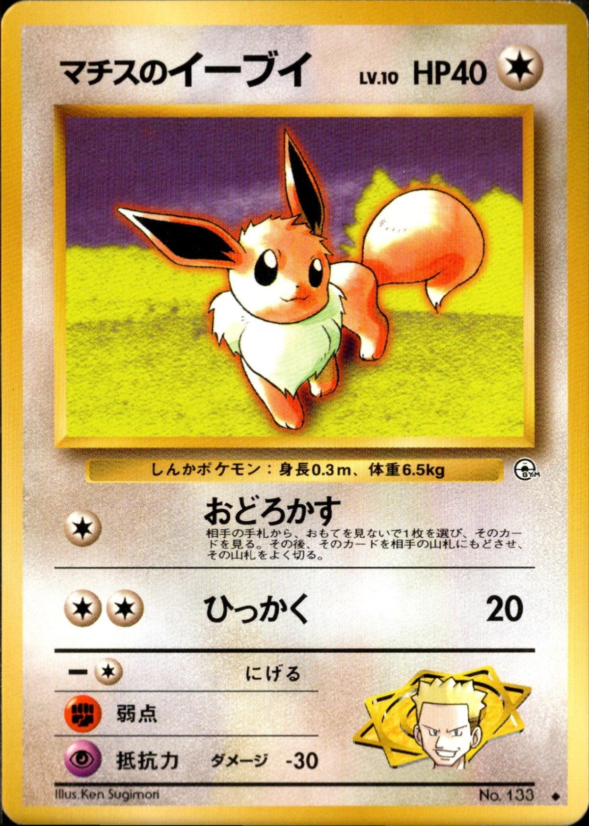 Lt. Surge's Eevee ◆ 1stGYM1 062/096