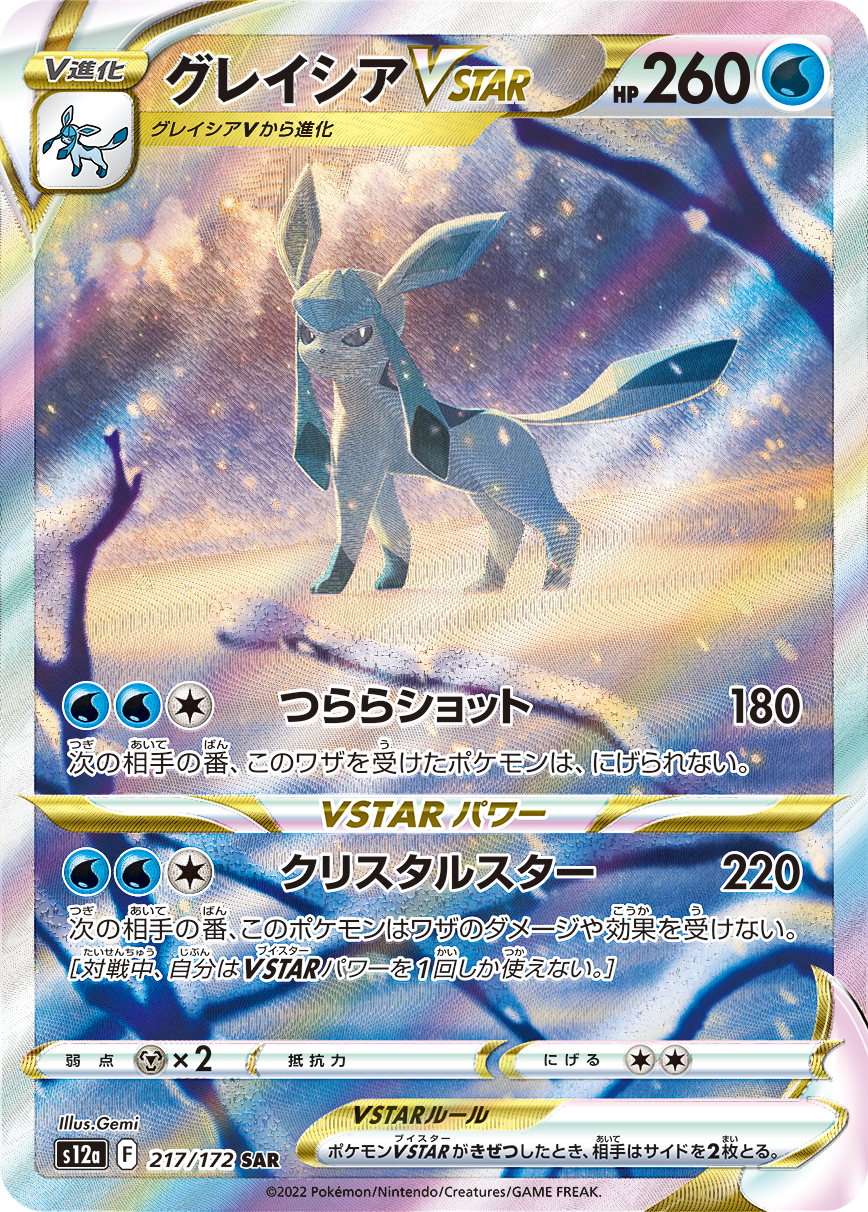 GlaceonVSTAR SAR S12a 217/172