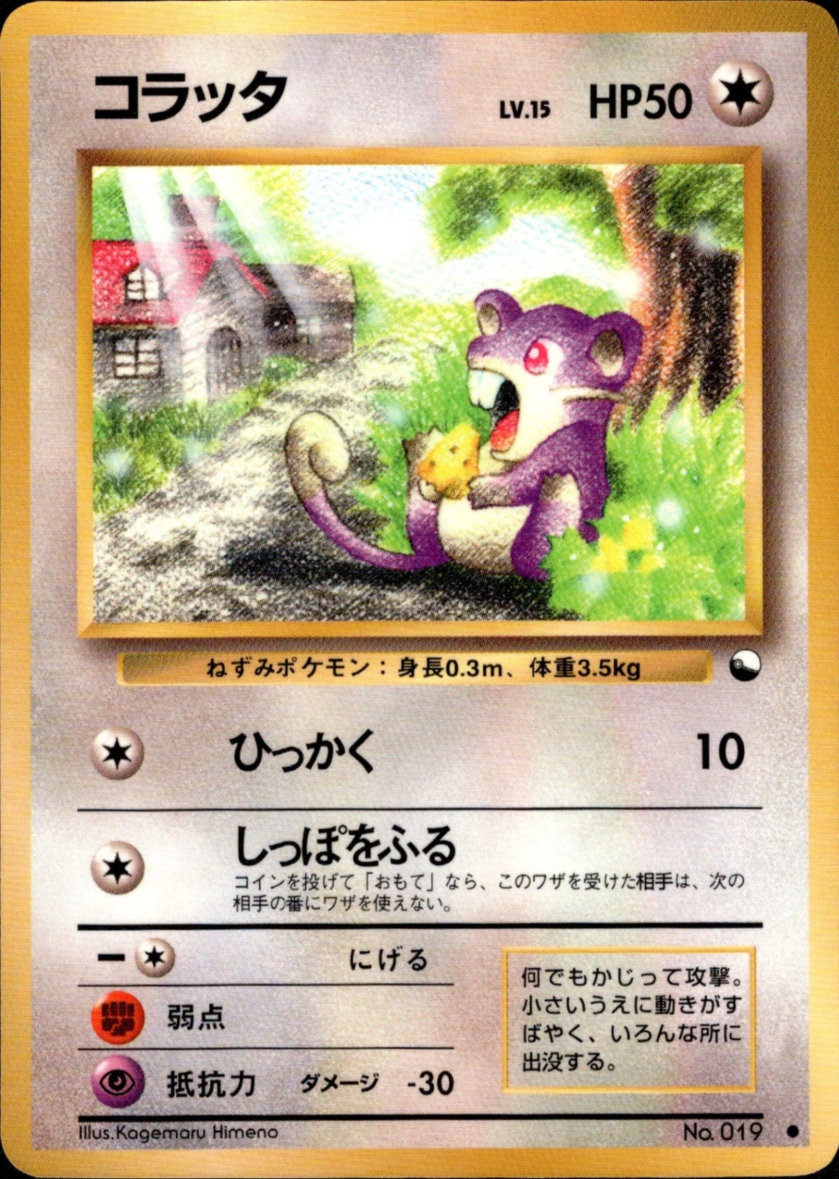 Rattata ● 1stB 025/036