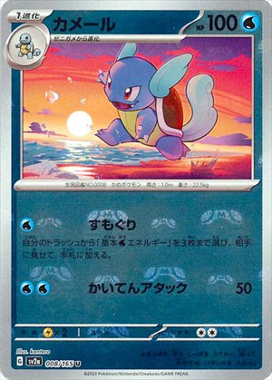 マスターボール)Wartortle U Mirror SV2a 008/165