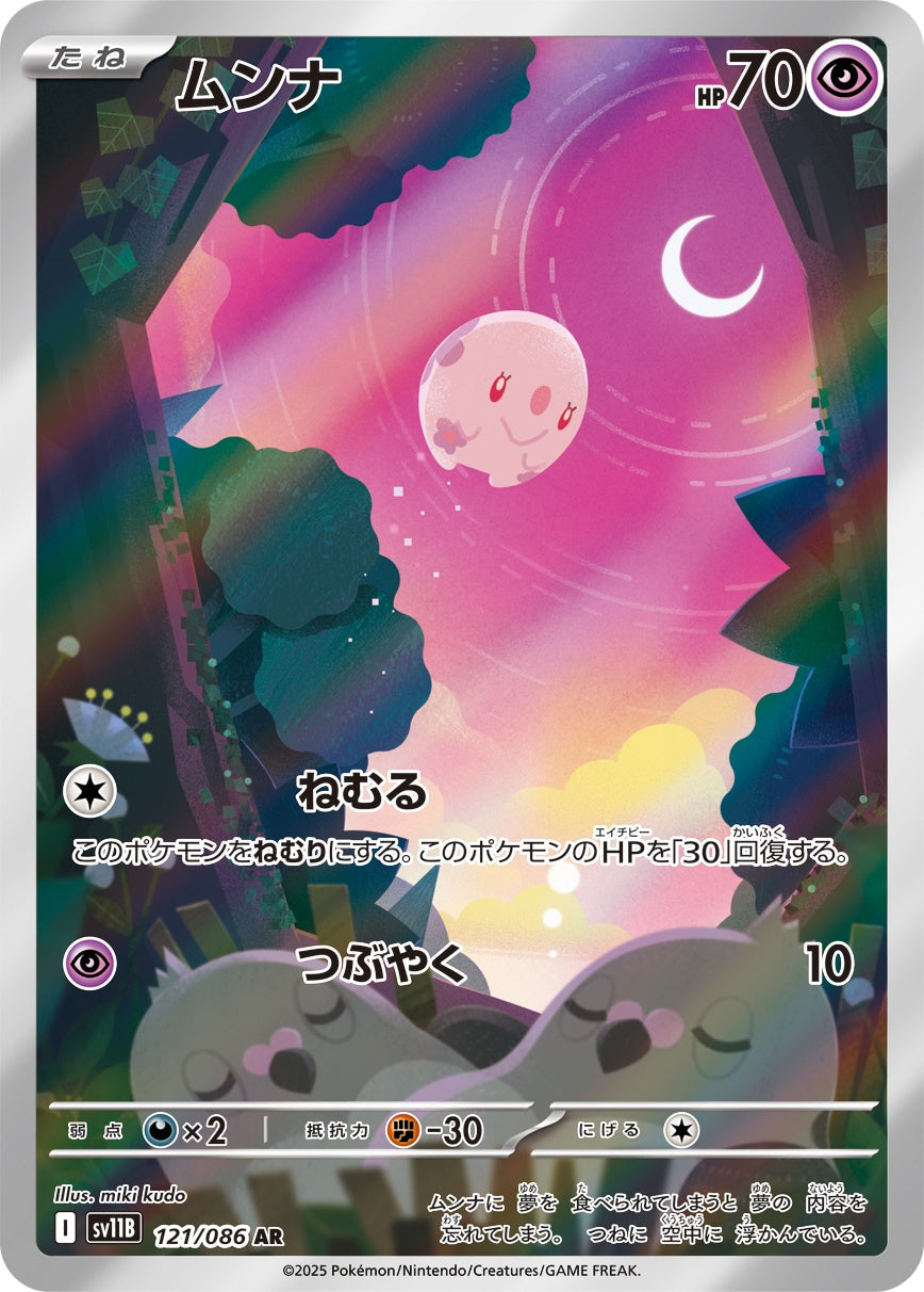 ムンナ AR SV11B 121/086