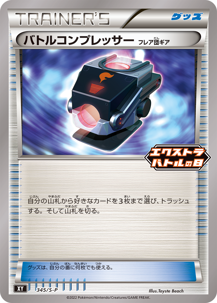 Battle Compressor フレア団ギア PROMO 345/S-P