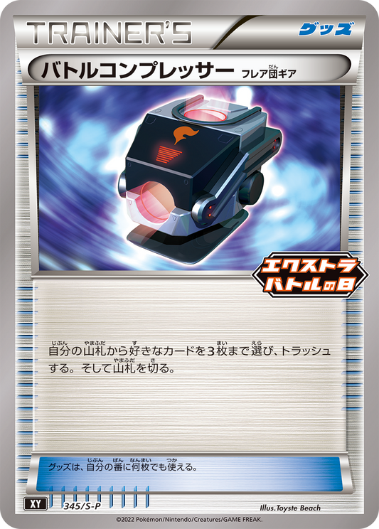 Battle Compressor フレア団ギア PROMO 345/S-P