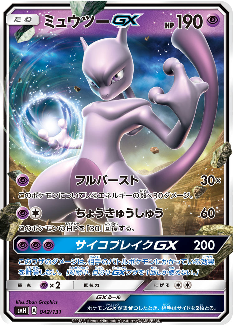 Mewtwo GX SMH 042/131