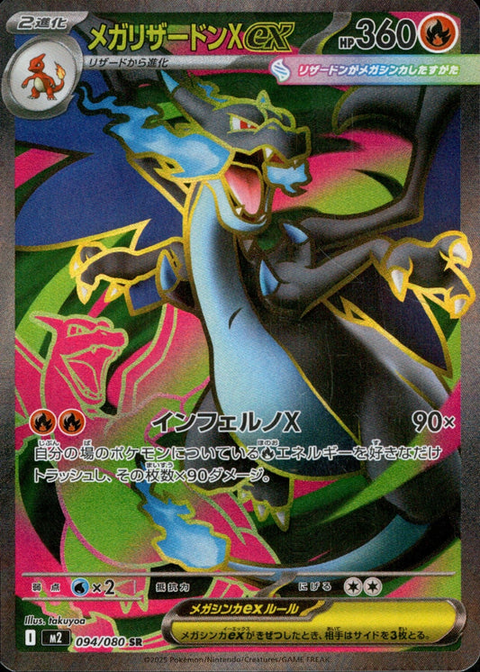 メガCharizardXex SR M2 094/080