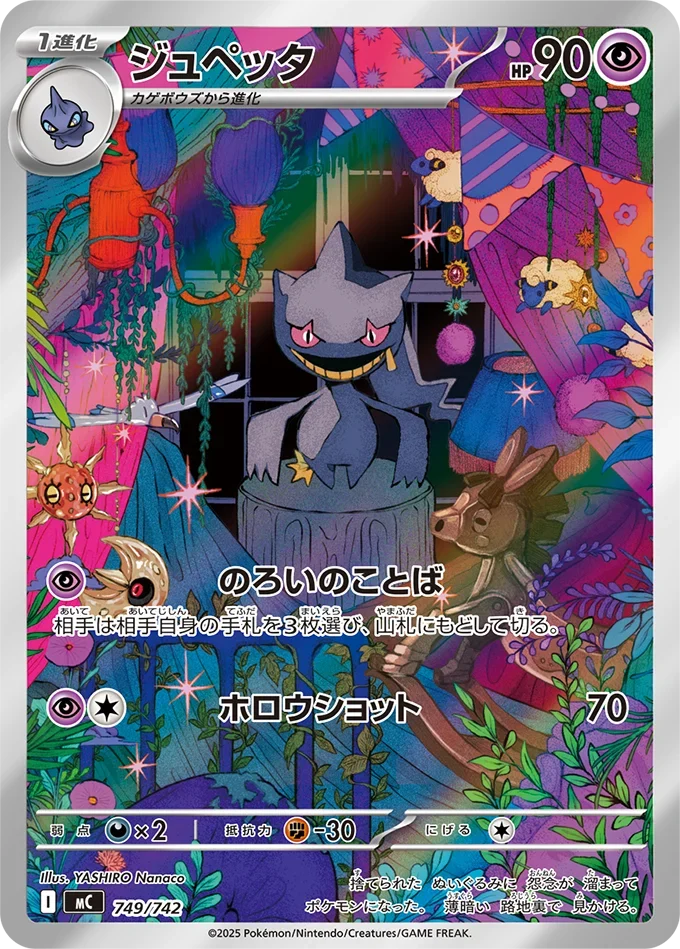 【AR】ジュペッタ MC 749/742