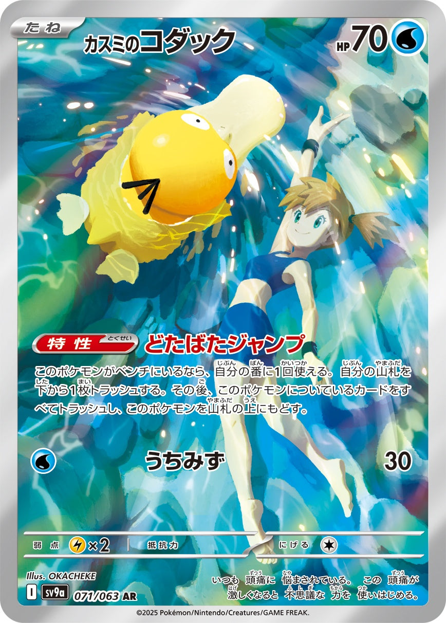 カスミのPsyduck AR SV9a 071/063