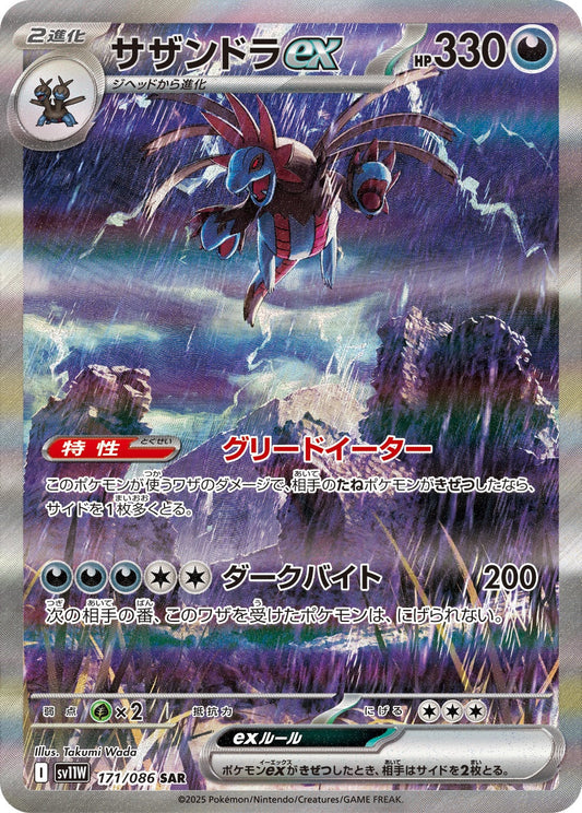 サザンドラex SAR SV11W 171/086