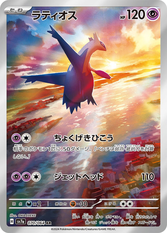 Latios AR SV7a 070/064