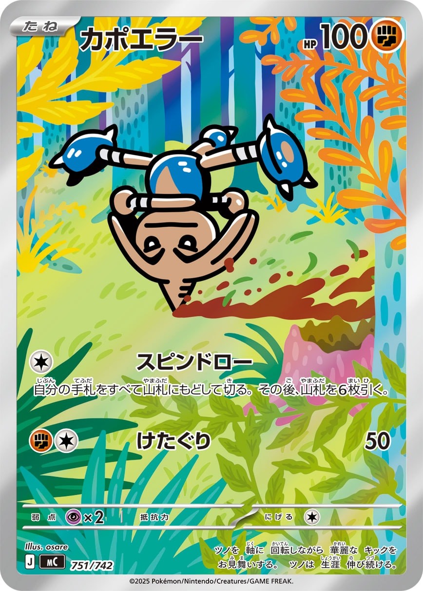 【AR】カポエラー MC 751/742