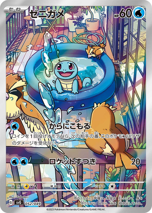 Squirtle (AR) SVG 052/049