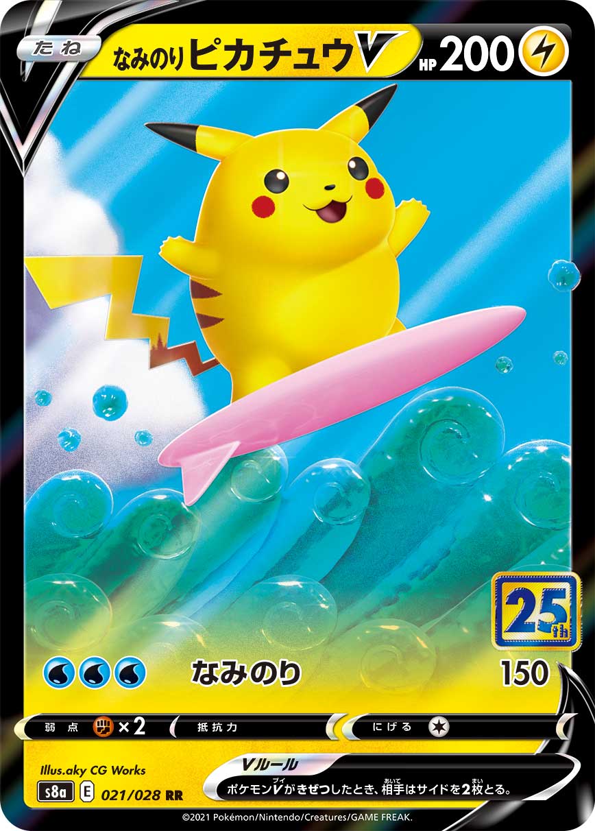 なみのりPikachuV RR S8a 021/028