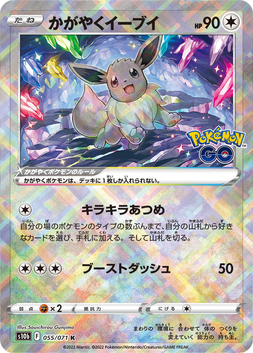 かがやくEevee K S10b 055/071