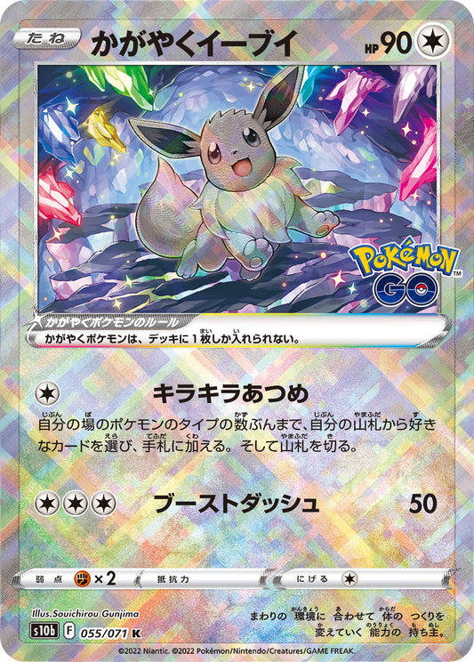 かがやくEevee K S10b 055/071