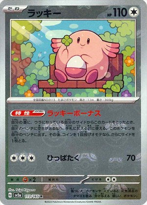 Master Ball Chansey R Mirror SV2a 113/165