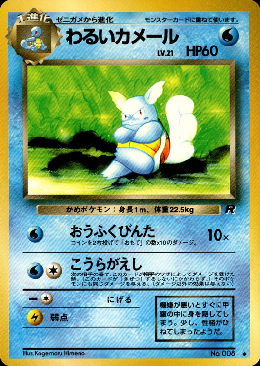 わるいWartortle ◆ 1st4 019/065