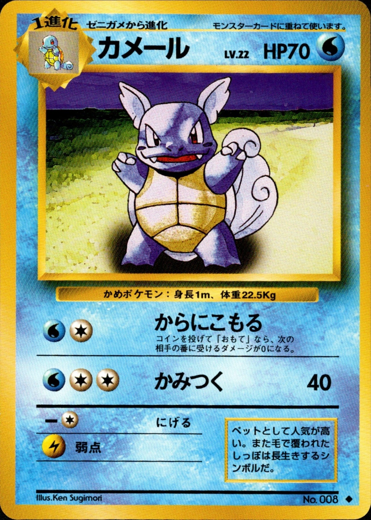 Wartortle ◆ 1st1 024/096