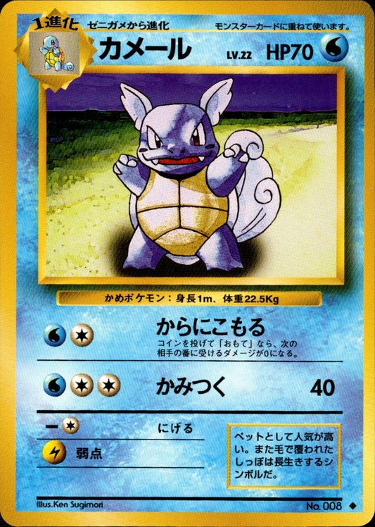 Wartortle ◆ 1st1 024/096