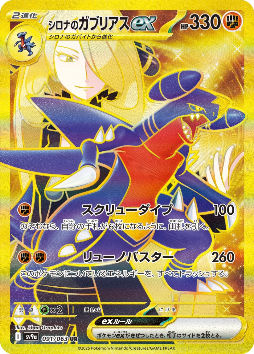 シロナのガブリアスex UR SV9a 091/063