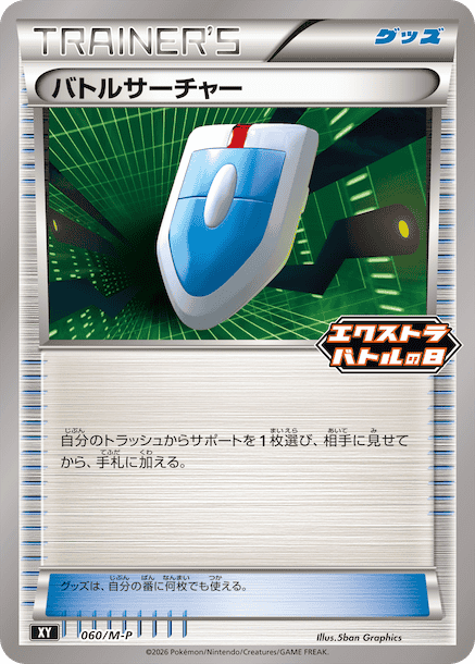 バトルサーチャー PROMO 060/M-P