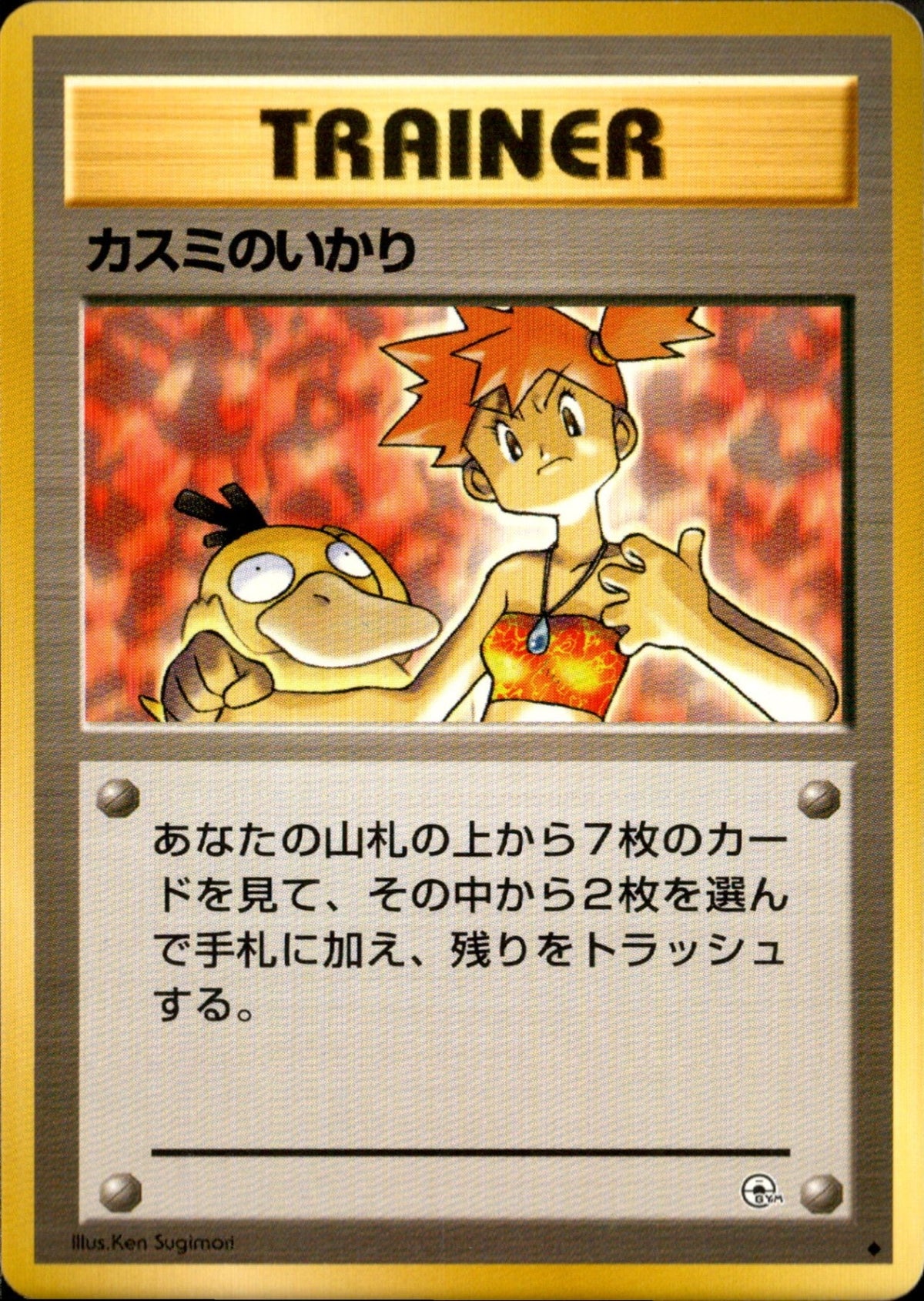 Misty's Wrath ◆ 1stGYM1 074/096