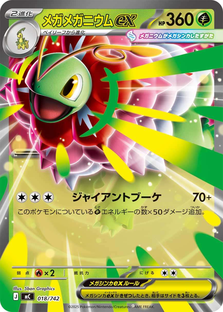メガMeganiumex MC 018/742